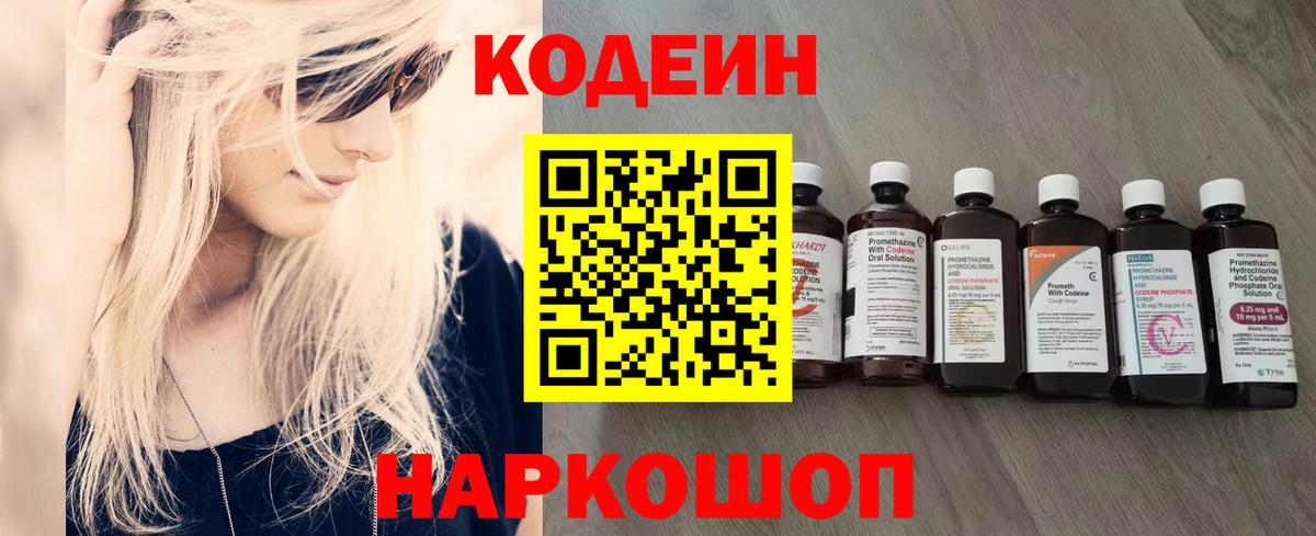 Codein напиток Lean (лин) Зерноград
